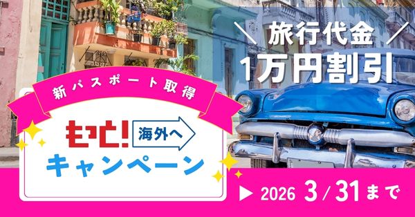 もっと海外へキャンペーン