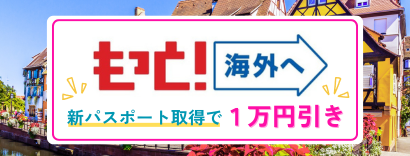 新パスポート取得キャンペーン
