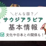 【基本情報】サウジアラビアってどんな国？