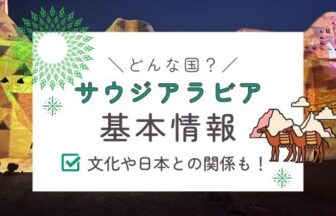 サウジアラビア基本情報