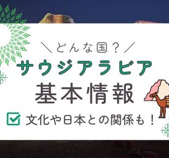 サウジアラビア基本情報