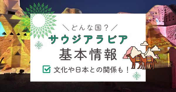 サウジアラビア基本情報