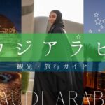 【次に行きたい旅先】サウジアラビア観光・旅行ガイド