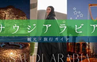 サウジアラビア観光ガイド
