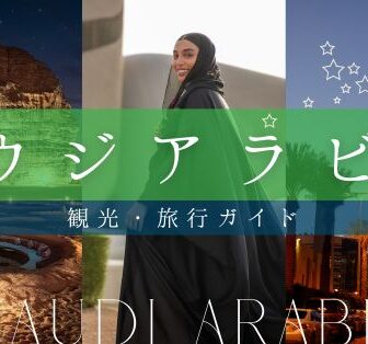 サウジアラビア観光ガイド