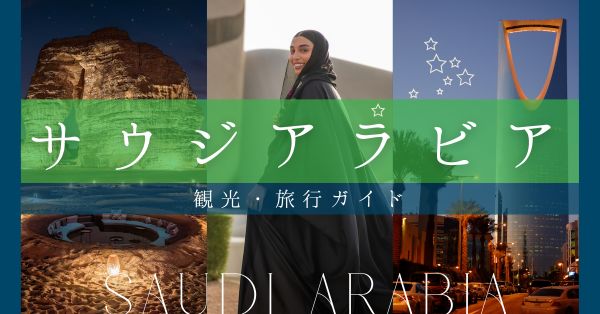 サウジアラビア観光ガイド