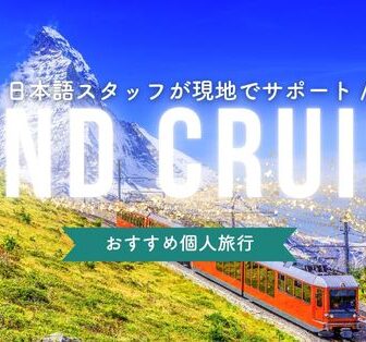 ランドクルーズの旅