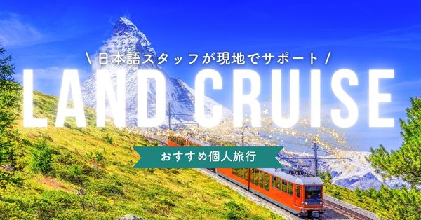 ランドクルーズの旅