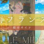 魅力いっぱいの南フランス！都市紹介・モデルコース