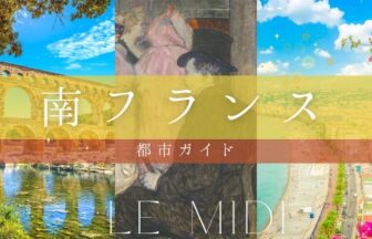 南フランス都市ガイド