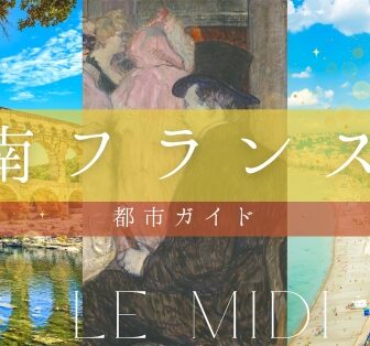 南フランス都市ガイド