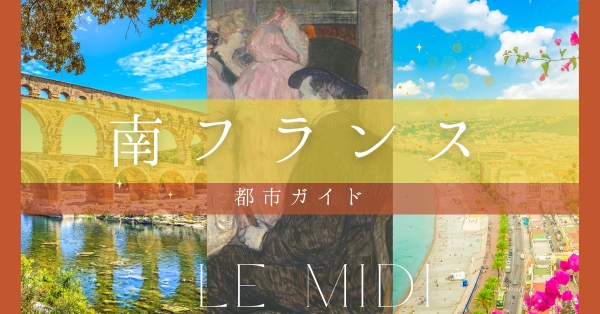 南フランス都市ガイド