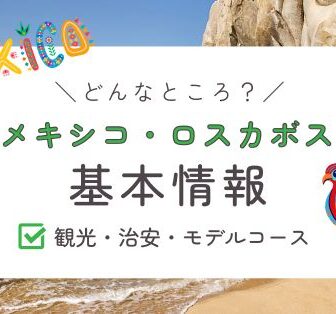 メキシコ、ロスカボスってどんな場所？
