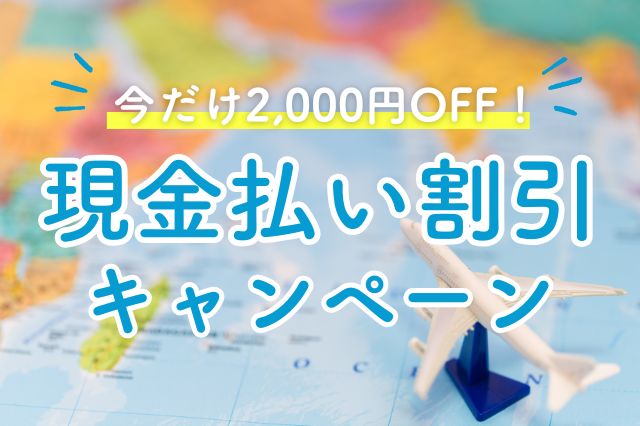 現金払い割引キャンペーン