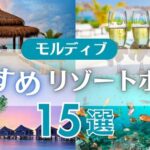 上位15選!モルディブの人気リゾートホテルとおすすめの選び方