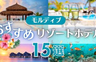 モルディブおすすめリゾート