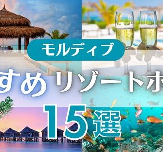 モルディブおすすめリゾート