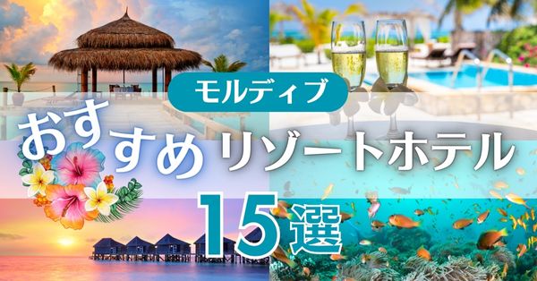 モルディブおすすめリゾート